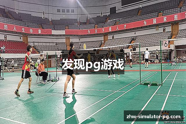 发现pg游戏